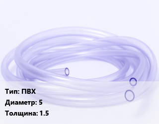 Трубка РТИ ПВХ D=5 s=1.5, метр цена от 20.7 сом / кг, где купить, условия доставки в Оше и Ошской области